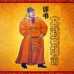 李树勇：文武英雄会（70回）