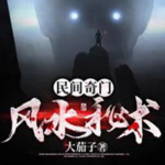 民间奇门风水秘术|每天爆更|畅快收听|