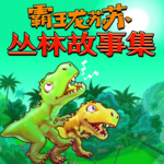 霸王龙苏苏丛林故事集 | 恐龙故事 | 睡前童话