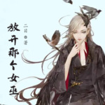 放开那个女巫丨玄幻