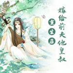 重生后嫁给前夫他皇叔
