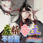废柴帝主不好惹|九霄帝主|修仙