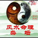 周易命理杂坛