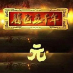 腾飞五千年之大元帝国