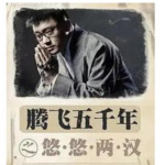腾飞五千年之西汉王朝