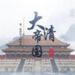 腾飞五千年之大清帝国