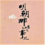 《明朝那些事儿》（相声演员孙越爆笑演播）
