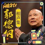 郭德纲于谦2023精品相声集