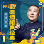 德云社/欢乐喜剧人/郭德纲于谦
