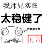 我师兄实在太稳健了