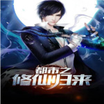 重生之都市仙尊