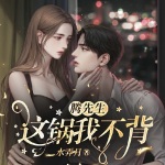 腾先生，这锅我不背