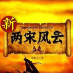腾飞五千年之两宋风云