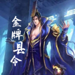 金牌县令丨爆笑