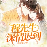 穆先生深情迟到