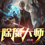 除魔大师|精品多人剧