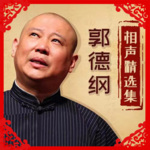 【德云社】郭德纲 于谦相声有新番 -精彩集锦