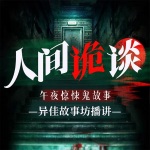 人间诡谈：民间鬼故事合集|恐怖故事（撞邪）|原创