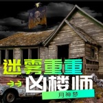 凶楼师