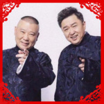【德云社】郭德纲 于谦“你”最开心 - 助眠版