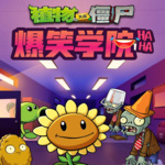植物大战僵尸之爆笑学院