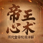 帝王心术：历代皇帝权谋详解|中国通史|秦始皇|原创