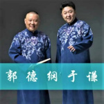《郭德纲 于谦超清经典相声集》