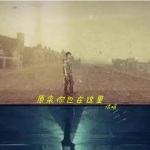 原来你也在这里 (cover：东子陌)