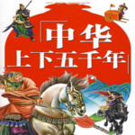 说给儿童的五千年中国历史丨国学启蒙