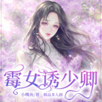 霉女诱少卿 | 精品多人剧