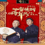 2023郭德纲于谦相声精选集