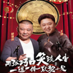 郭德纲于谦历年相声精选-助眠版