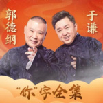 郭德纲于谦“你”字相声全集