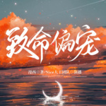 致命偏宠｜超高口碑现言｜豪门互宠1v1｜双强马甲｜天作之合