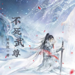 不死武尊丨玄幻丨重生丨扮猪吃虎