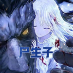 尸生子丨悬疑丨灵异