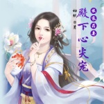 农家药妻：殿下心尖宠