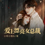 爱上漂亮女总裁