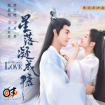 星落凝成糖第1集