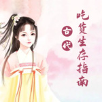 古代吃货指南