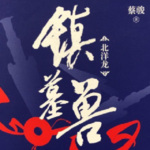 镇墓兽|悬疑|守护终极秘密