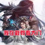 我在截教看大门丨玄幻丨东方玄幻