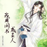 我用闲书成圣人