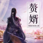 赘婿（免费版）