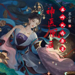 神医凰后丨玄幻丨神医