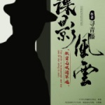 谍影风云