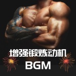 增强锻炼动机BGM - 提升动力, 腹肌训练, 重量训练, 增加动力edm音乐