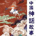中国古代神话故事 I 最全共120集