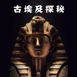 神秘古埃及的那些不为人知的秘密