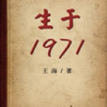 生于1971